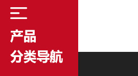 產品分類導航
